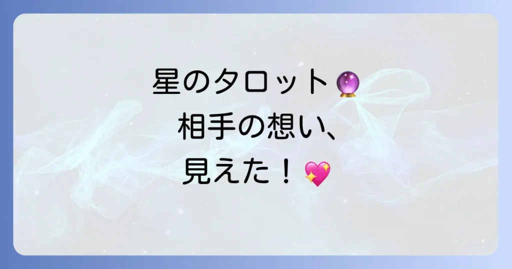 星の正位置で読み解く相手の気持ち：希望と信頼に満ちた関係を築く方法