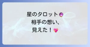 星の正位置で読み解く相手の気持ち：希望と信頼に満ちた関係を築く方法