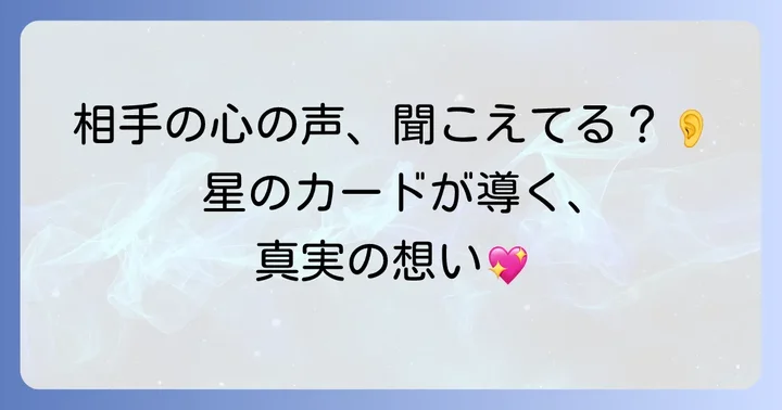 タロット「星」のカード正位置が示す相手の気持ちの全体像