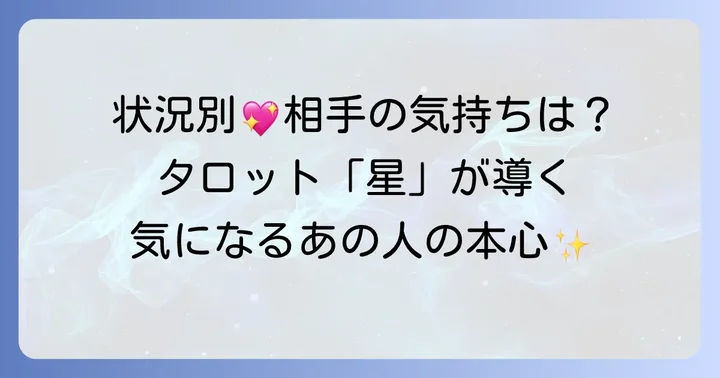 状況別！タロット「星」のカード正位置が示す相手の気持ちを深掘り