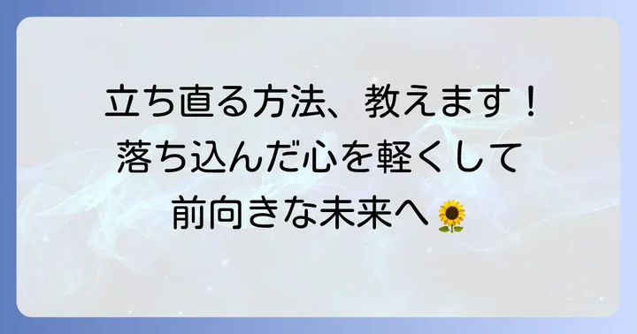 落ち込みから立ち直る！前向きな気持ちを取り戻す方法
