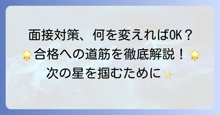 次のチャンスを掴む！面接対策の改善点