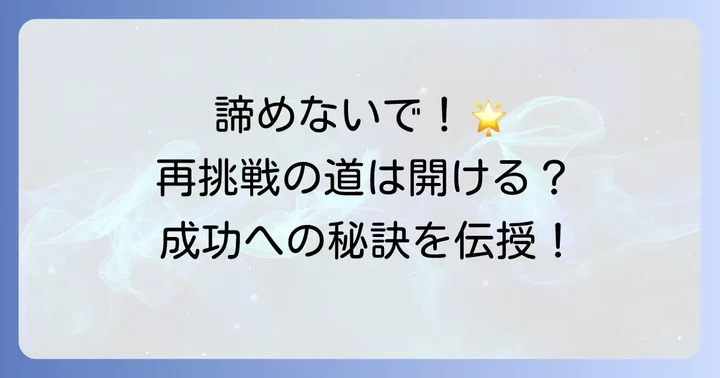 星野リゾートへの再挑戦は可能？その進め方