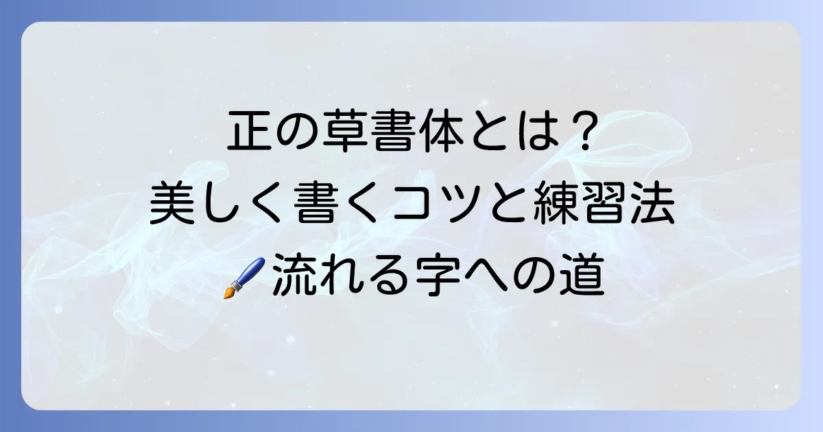 正の草書体とは？美しく読み書きするための基礎と練習方法