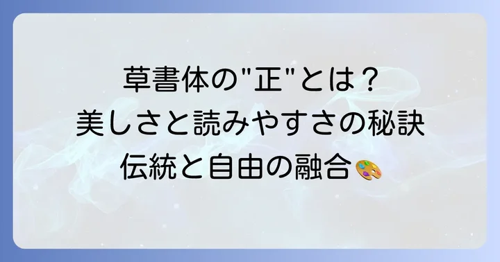 正の草書体とは？その定義と書道における位置づけ
