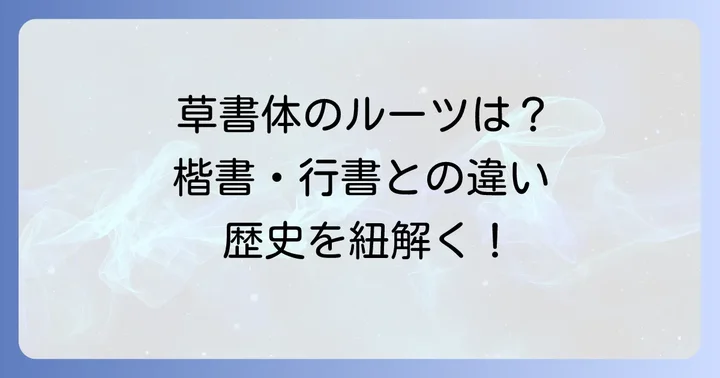 草書体の歴史的背景と他の書体との比較