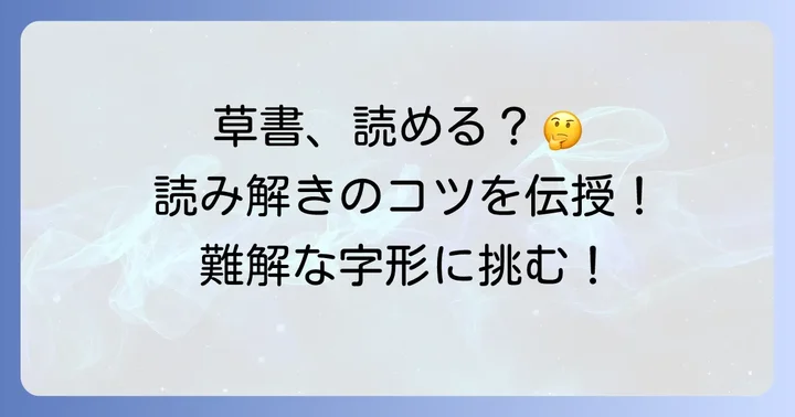 草書体を正しく読み解くための方法