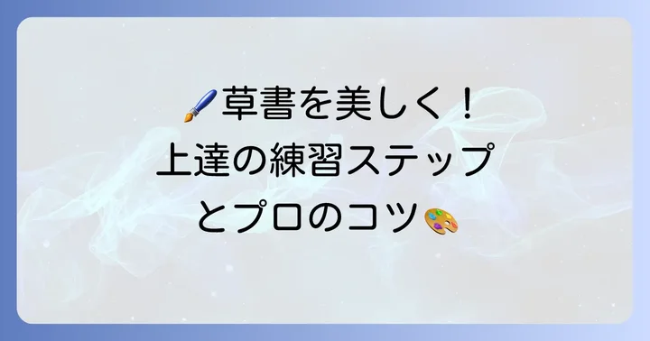美しい草書体を手に入れるための練習方法