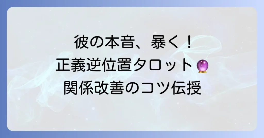 正義の逆位置が示す相手の気持ちを徹底解説！タロットが示す彼の本音と関係改善のコツ