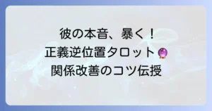 正義の逆位置が示す相手の気持ちを徹底解説！タロットが示す彼の本音と関係改善のコツ