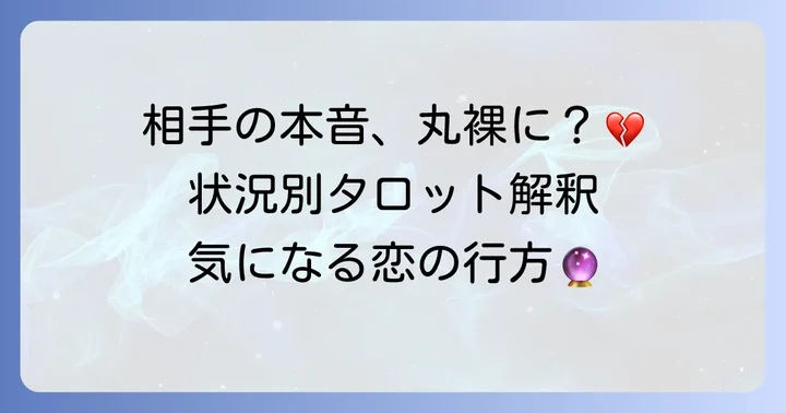 恋愛状況別！正義逆位置が示す相手の気持ちの具体的な解釈
