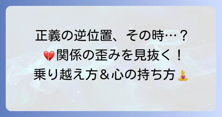 正義逆位置が出た時に取るべき行動と心の持ち方