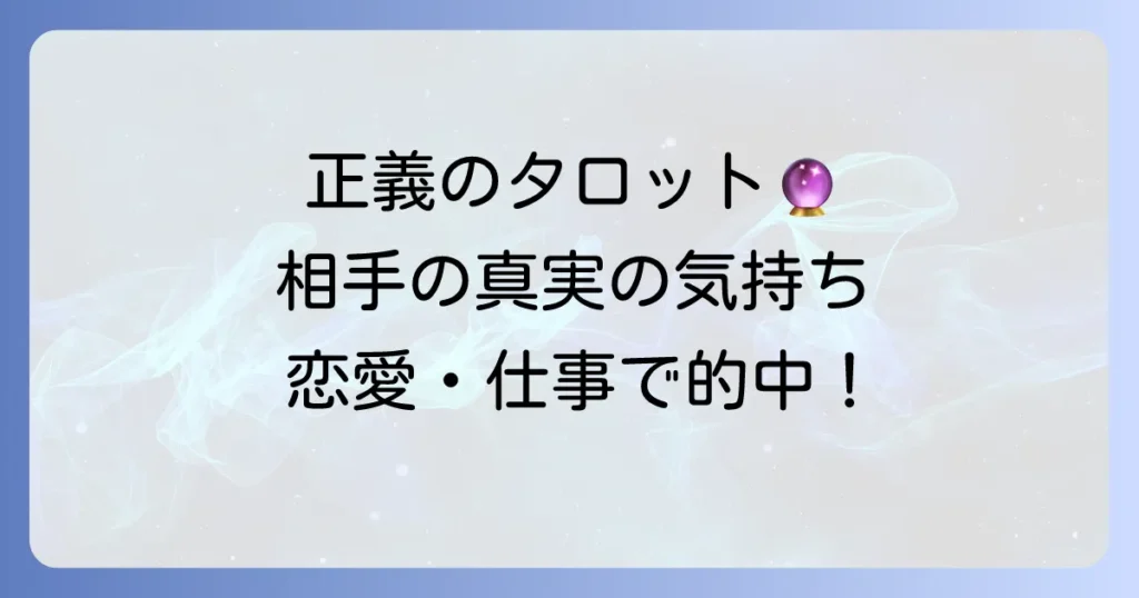 正義の正位置が示す相手の気持ちを徹底解説！恋愛・仕事・人間関係の真実