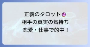 正義の正位置が示す相手の気持ちを徹底解説！恋愛・仕事・人間関係の真実
