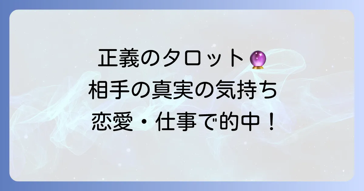 正義の正位置が示す相手の気持ちを徹底解説！恋愛・仕事・人間関係の真実