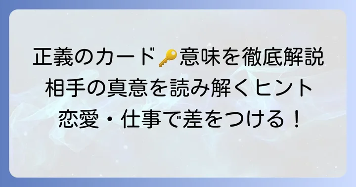 タロットカード「正義」の基本的な意味を理解する