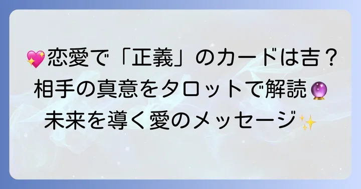 恋愛における「正義」正位置の相手の気持ち