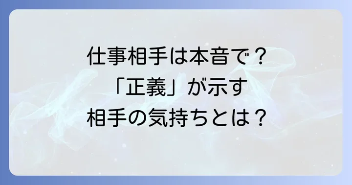 仕事・人間関係における「正義」正位置の相手の気持ち