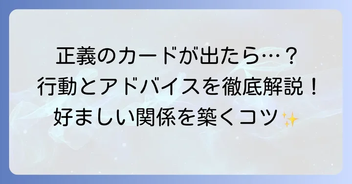 「正義」の正位置が出た時の行動とアドバイス