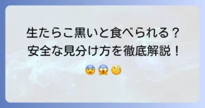 生たらこが黒いのは食べられる？安全な見分け方と原因を徹底解説