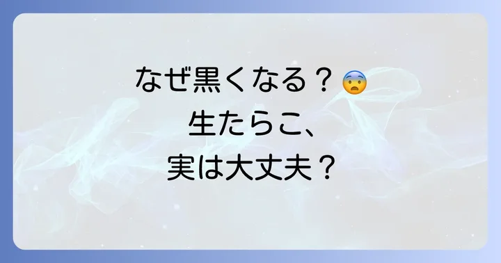 生たらこが黒いのはなぜ？主な原因を徹底解説
