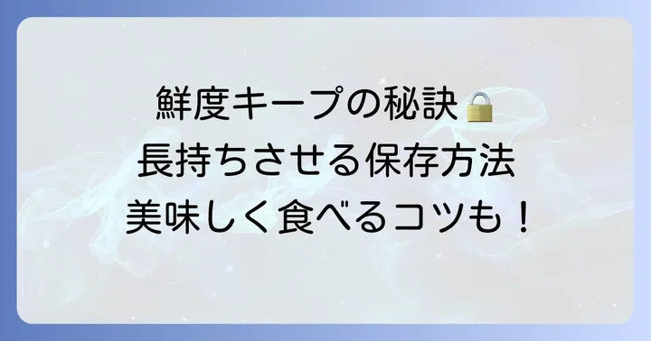 生たらこの鮮度を保つ！正しい保存方法とコツ