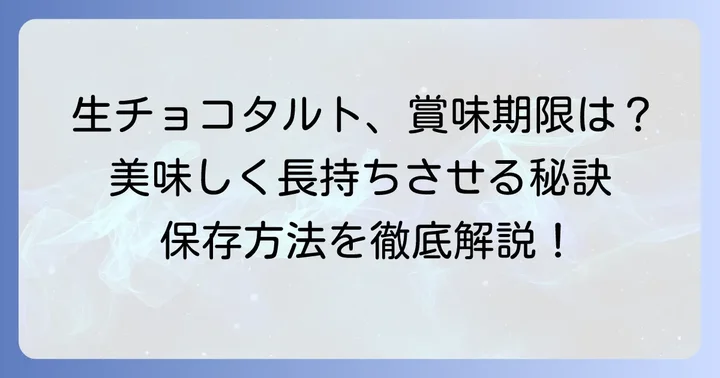 生チョコタルト手作りの日持ちはどれくらい？美味しさを保つ期間