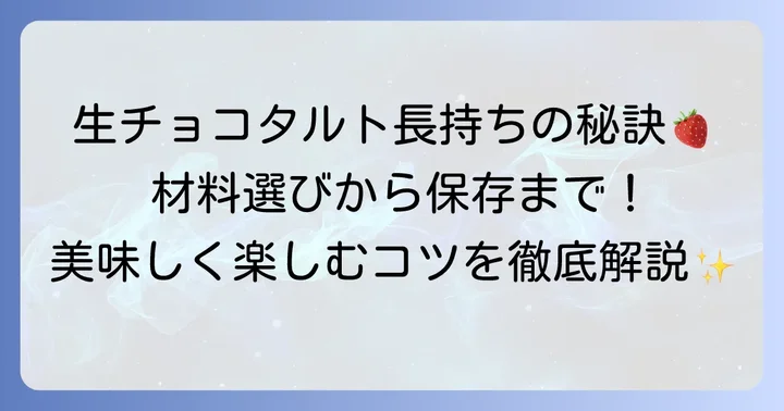 手作り生チョコタルトを長持ちさせるためのポイント