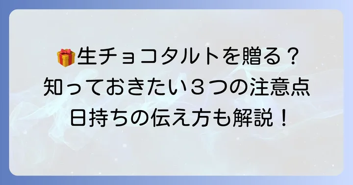 生チョコタルトをプレゼントする際の注意点と日持ちの伝え方