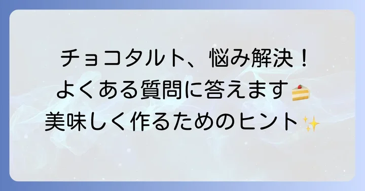 生チョコタルト手作りでよくある質問