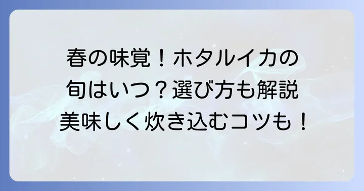 生ホタルイカ炊き込みご飯の魅力と旬の時期