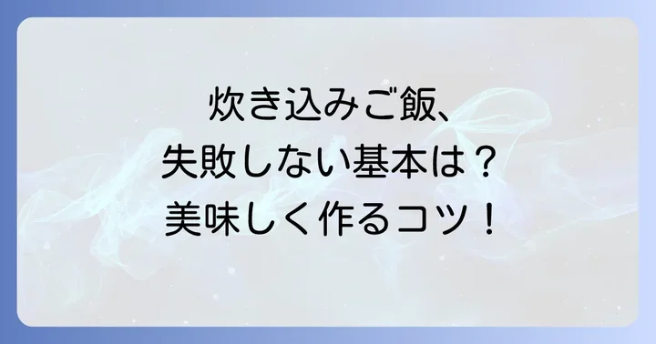 失敗しない！生ホタルイカ炊き込みご飯の基本レシピ