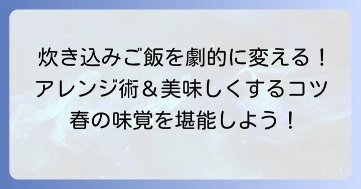 生ホタルイカ炊き込みご飯をさらに美味しくするコツとアレンジ