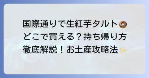 生紅芋タルトは国際通りで買える？御菓子御殿の店舗と持ち帰り方法を徹底解説