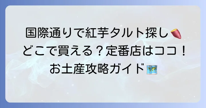 国際通りで生紅芋タルトはどこで買える？