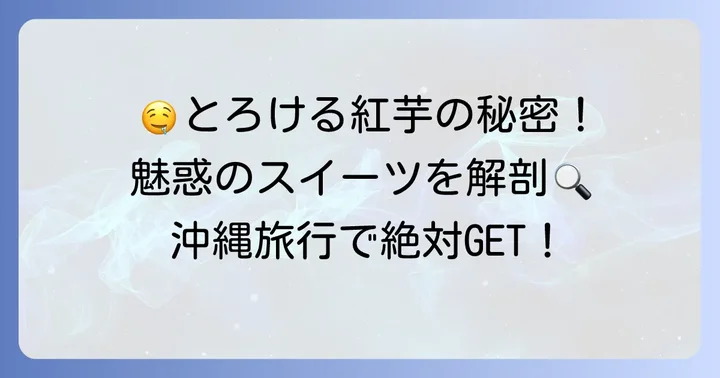 生紅芋タルトってどんなお菓子？その魅力に迫る