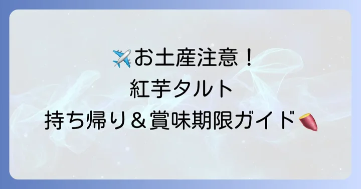 生紅芋タルトの持ち帰り方と賞味期限