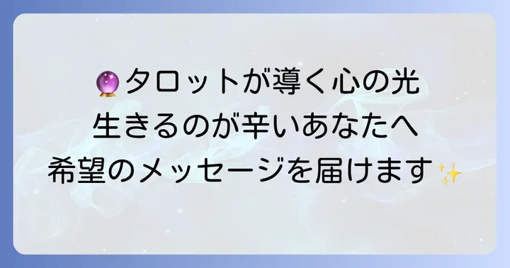 生きるのが辛い時にこそ知りたいタロットカードのメッセージ