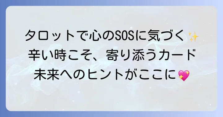 生きるのが辛い時のタロット活用術と心のケア