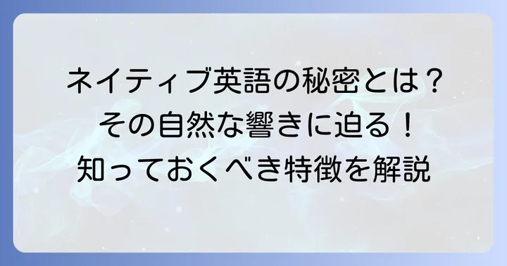 生まれ育つ英語力とは？ネイティブスピーカーの定義と特徴