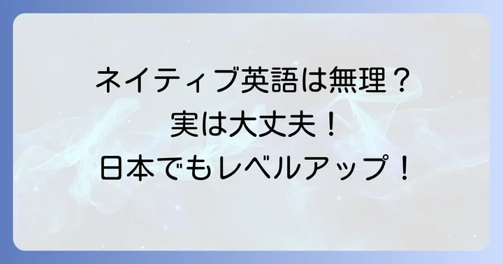 日本で生まれ育ってもネイティブレベルの英語に近づけるのか？