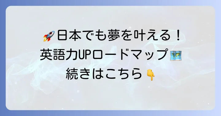 大人向け！日本にいながら英語力を飛躍的に高める学習方法