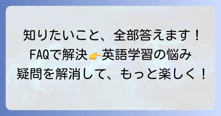 よくある質問
