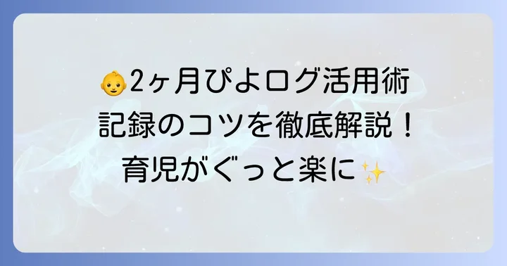 生後2ヶ月のぴよログ活用術！記録のコツと具体的な方法