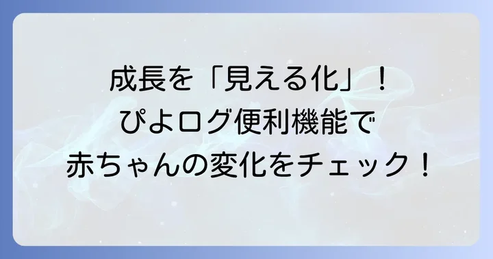 ぴよログの便利機能で生後2ヶ月の成長を可視化する