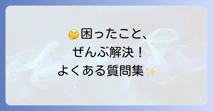ぴよログに関するよくある質問
