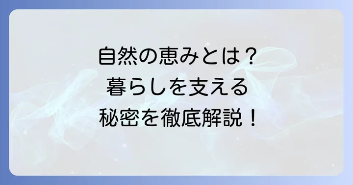 生態系サービスとは？私たちの生活に欠かせない自然の恵み
