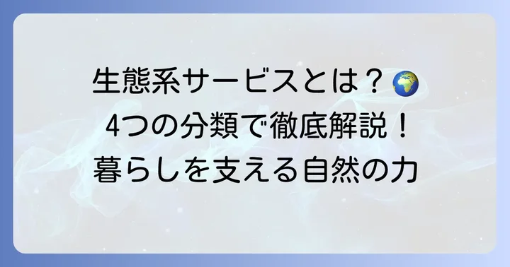 身近な例でわかる！生態系サービスの4つの分類と具体的な恩恵