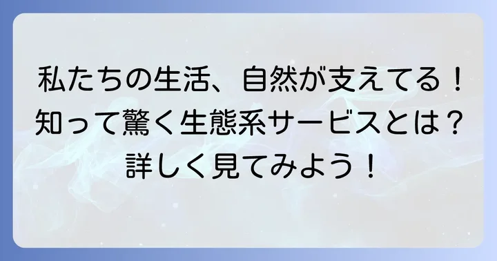 生態系サービスが私たちの生活に不可欠な理由