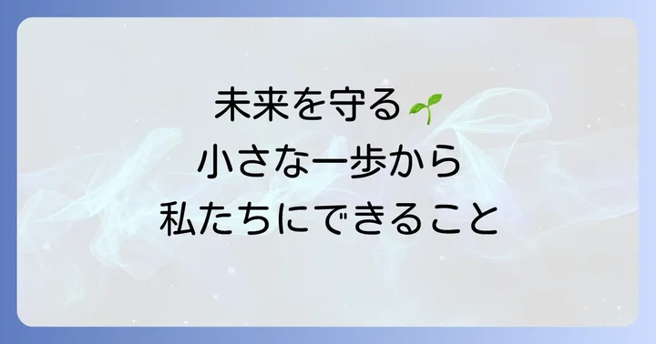 未来のために私たちができること：生態系サービスを守る一歩